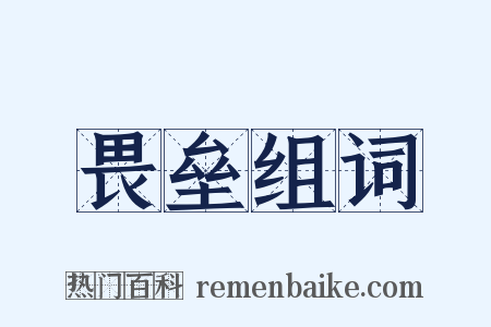 畏垒组词是什么意思的图片